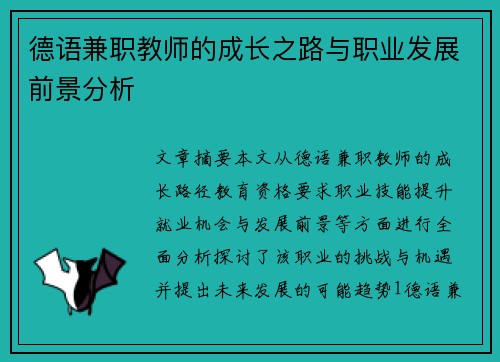 德语兼职教师的成长之路与职业发展前景分析
