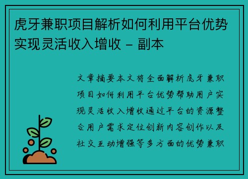 虎牙兼职项目解析如何利用平台优势实现灵活收入增收 - 副本