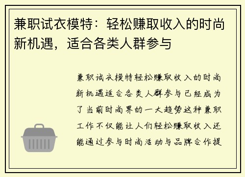 兼职试衣模特：轻松赚取收入的时尚新机遇，适合各类人群参与