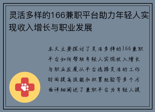 灵活多样的166兼职平台助力年轻人实现收入增长与职业发展