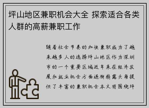 坪山地区兼职机会大全 探索适合各类人群的高薪兼职工作