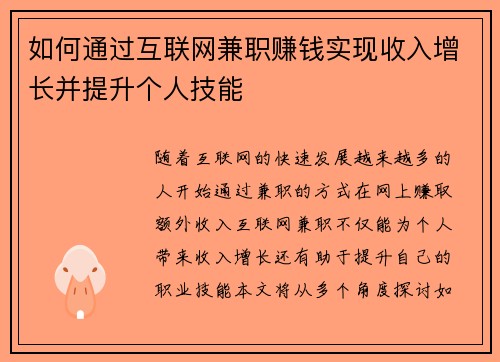 如何通过互联网兼职赚钱实现收入增长并提升个人技能