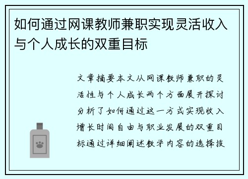 如何通过网课教师兼职实现灵活收入与个人成长的双重目标