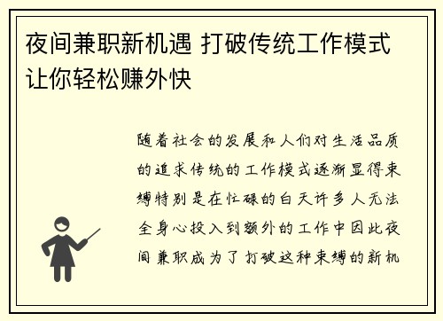 夜间兼职新机遇 打破传统工作模式 让你轻松赚外快