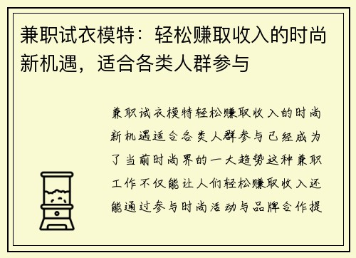 兼职试衣模特：轻松赚取收入的时尚新机遇，适合各类人群参与