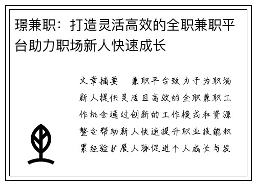璟兼职：打造灵活高效的全职兼职平台助力职场新人快速成长