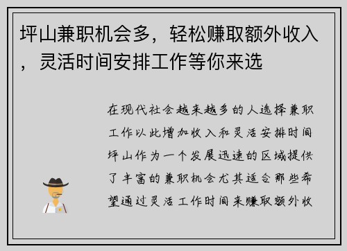 坪山兼职机会多，轻松赚取额外收入，灵活时间安排工作等你来选