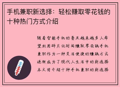 手机兼职新选择：轻松赚取零花钱的十种热门方式介绍