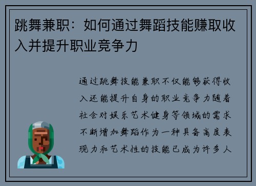 跳舞兼职：如何通过舞蹈技能赚取收入并提升职业竞争力
