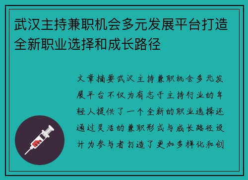 武汉主持兼职机会多元发展平台打造全新职业选择和成长路径