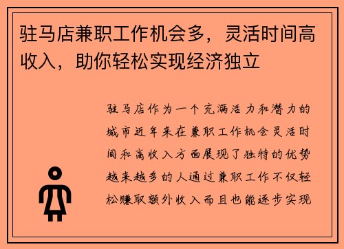 驻马店兼职工作机会多，灵活时间高收入，助你轻松实现经济独立