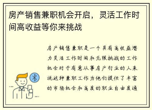 房产销售兼职机会开启，灵活工作时间高收益等你来挑战