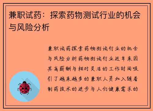 兼职试药：探索药物测试行业的机会与风险分析