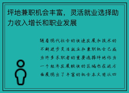 坪地兼职机会丰富，灵活就业选择助力收入增长和职业发展