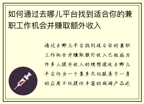 如何通过去哪儿平台找到适合你的兼职工作机会并赚取额外收入