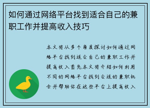 如何通过网络平台找到适合自己的兼职工作并提高收入技巧