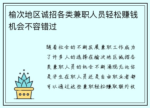 榆次地区诚招各类兼职人员轻松赚钱机会不容错过