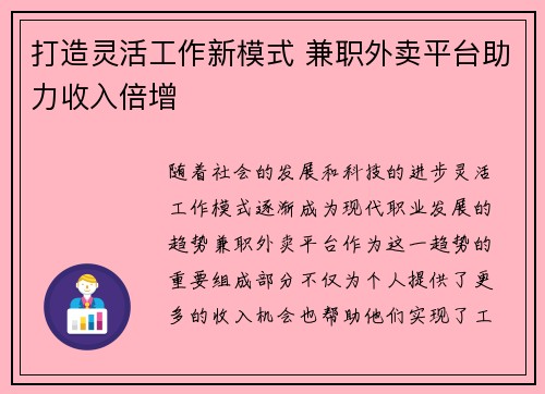 打造灵活工作新模式 兼职外卖平台助力收入倍增