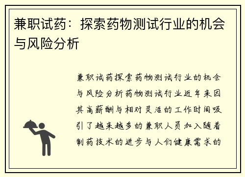 兼职试药：探索药物测试行业的机会与风险分析
