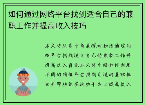 如何通过网络平台找到适合自己的兼职工作并提高收入技巧