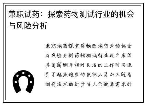 兼职试药：探索药物测试行业的机会与风险分析