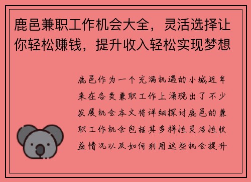 鹿邑兼职工作机会大全，灵活选择让你轻松赚钱，提升收入轻松实现梦想
