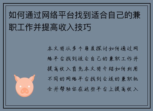 如何通过网络平台找到适合自己的兼职工作并提高收入技巧