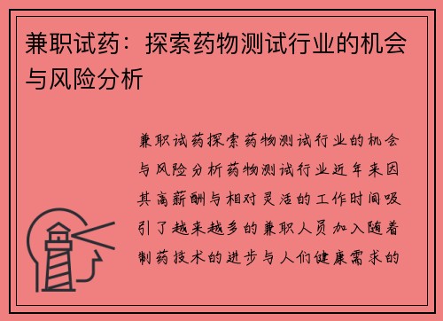 兼职试药：探索药物测试行业的机会与风险分析