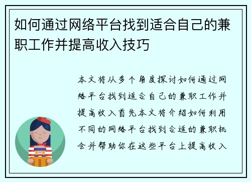 如何通过网络平台找到适合自己的兼职工作并提高收入技巧