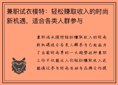 兼职试衣模特：轻松赚取收入的时尚新机遇，适合各类人群参与