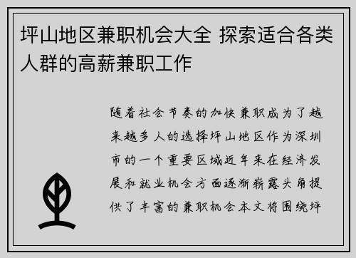 坪山地区兼职机会大全 探索适合各类人群的高薪兼职工作
