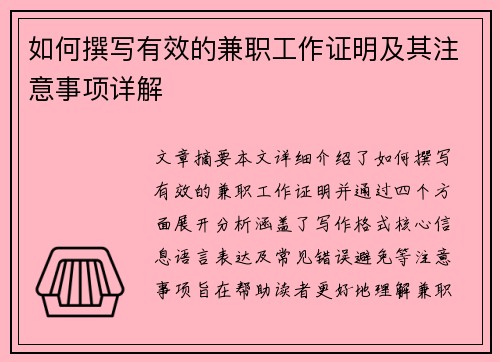 如何撰写有效的兼职工作证明及其注意事项详解