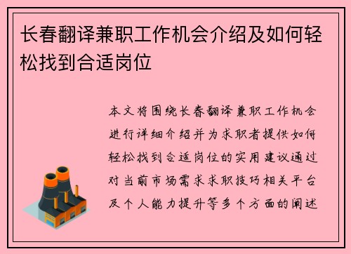 长春翻译兼职工作机会介绍及如何轻松找到合适岗位