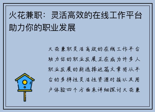 火花兼职：灵活高效的在线工作平台助力你的职业发展