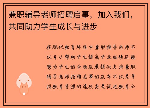 兼职辅导老师招聘启事，加入我们，共同助力学生成长与进步