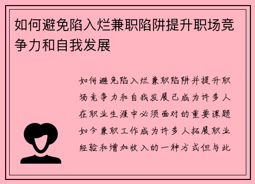 如何避免陷入烂兼职陷阱提升职场竞争力和自我发展