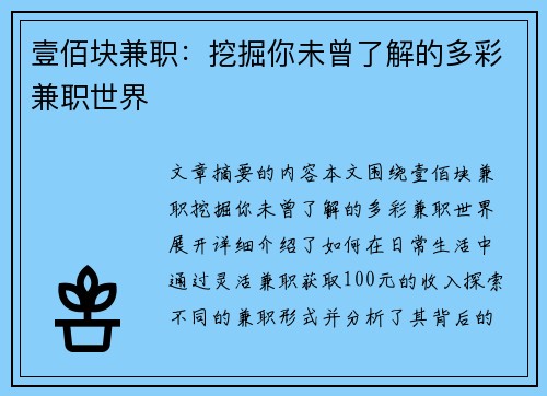 壹佰块兼职：挖掘你未曾了解的多彩兼职世界