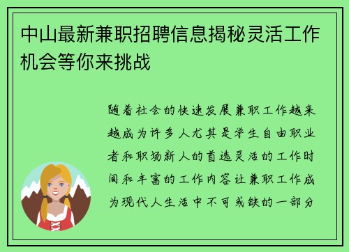 中山最新兼职招聘信息揭秘灵活工作机会等你来挑战