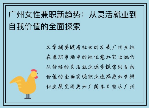 广州女性兼职新趋势：从灵活就业到自我价值的全面探索