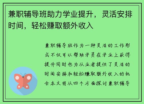 兼职辅导班助力学业提升，灵活安排时间，轻松赚取额外收入