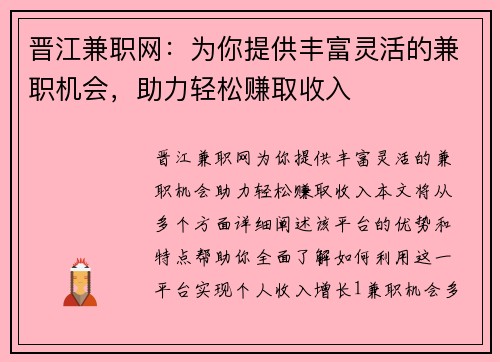 晋江兼职网：为你提供丰富灵活的兼职机会，助力轻松赚取收入