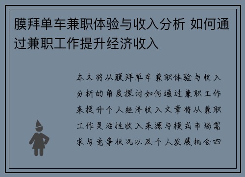 膜拜单车兼职体验与收入分析 如何通过兼职工作提升经济收入