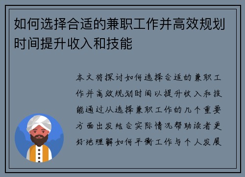 如何选择合适的兼职工作并高效规划时间提升收入和技能