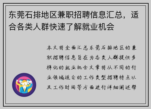 东莞石排地区兼职招聘信息汇总，适合各类人群快速了解就业机会