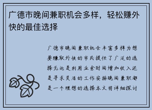 广德市晚间兼职机会多样，轻松赚外快的最佳选择