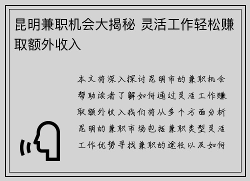 昆明兼职机会大揭秘 灵活工作轻松赚取额外收入