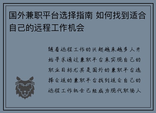 国外兼职平台选择指南 如何找到适合自己的远程工作机会