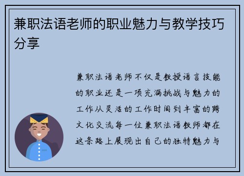 兼职法语老师的职业魅力与教学技巧分享