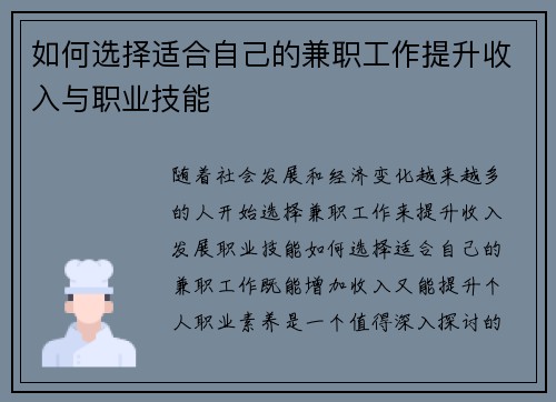 如何选择适合自己的兼职工作提升收入与职业技能