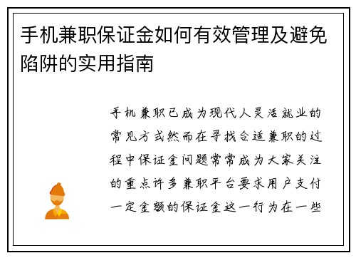 手机兼职保证金如何有效管理及避免陷阱的实用指南